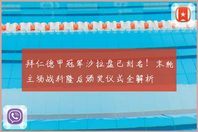 拜仁德甲冠军沙拉盘已刻名！末轮主场战科隆后颁奖仪式全解析