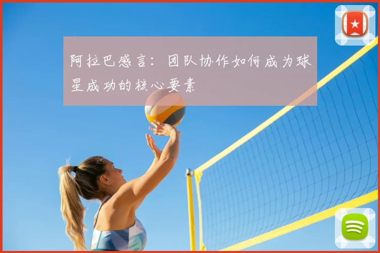 阿拉巴感言:团队协作如何成为球星成功的核心要素