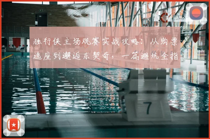 独行侠主场观赛实战攻略：从购票选座到邂逅东契奇，一篇避坑全指南